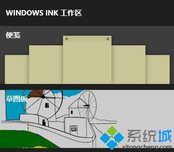 win10系统中Windows Ink工作区找不到便签如何解决