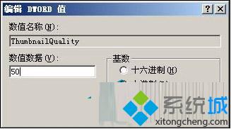 windows xp系统设置注册表让缩略图显示更清晰技巧