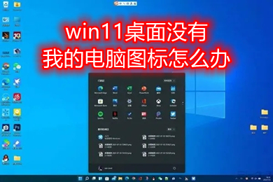 win11桌面没有我的电脑图标怎么办 windows11系统桌面图标不见了怎么恢复