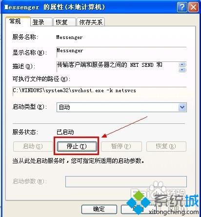 WindowsXP系统关闭Messenger服务的方法
