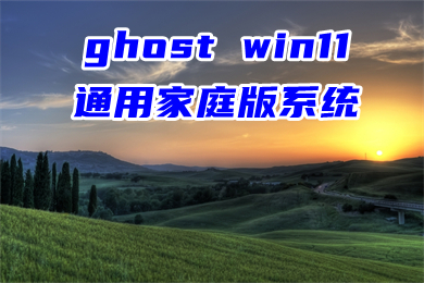 ghost win11通用家庭版系统下载 64位win11简洁版系统下载