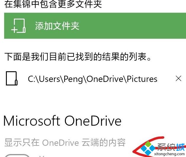 win10系统下照片应用无法使用“显示只在OneDrive云端的内容” 按钮灰色如何解决