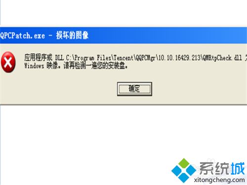 xp系统出现QQPCPatch图像损坏该如何解决