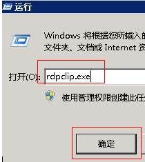 xp系统rdpclip.exe导致远程桌面无法复制粘贴怎么办