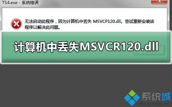 win7玩游戏弹出“无法启动此程序，计算机中丢失MSVCR120.dll”的六种解决方法
