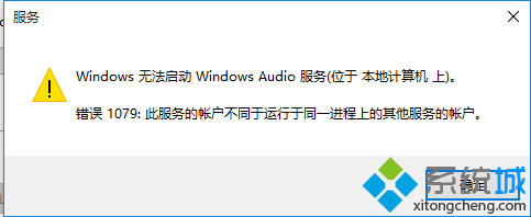 Win10无法启动Windows audio服务提示错误1079怎么办
