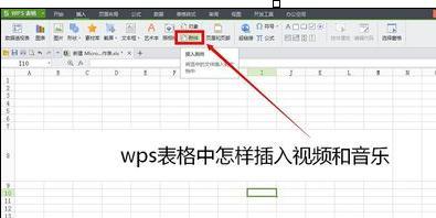 win10系统在wps表格插入视频文件的方法