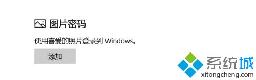 windows10怎么设置开机密码_win10电脑如何设置开机密码