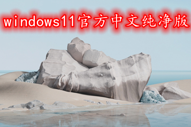 windows11官方中文纯净版下载 win11 ghost纯净版64位系统下载安装