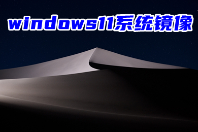 windows11系统镜像下载 官方win11系统专业版下载