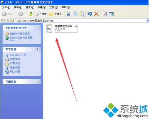 Windows xp系统创建隐藏共享文件的方法
