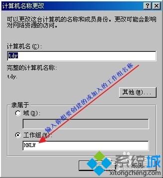 windowsxp系统创建或加入计算机工作组的两种方法