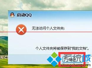 升级win10后无法登陆QQ且QQ无法访问个人文件夹怎么办