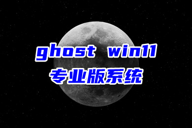 ghost win11专业版系统下载 win11 64位稳定专业版系统下载