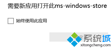 Win10打不开应用商店提示“需要新应用打开ms-windows-store”怎么办