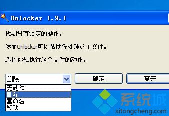 xp系统用unlocker删除顽固文件的方法