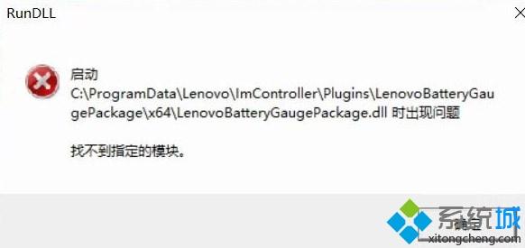win10系统提示启动LenovoBatteryGaugepackage.dll时出现问题如何解决