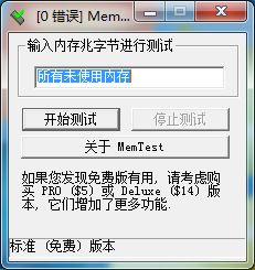 XP系统使用MemTest检测内存的方法