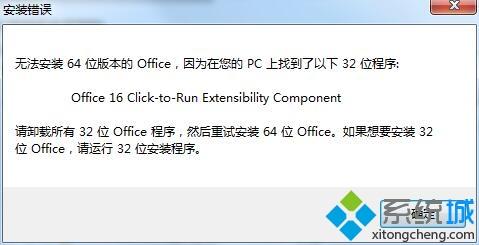 win7电脑安装Office2016提示Office 16 Click-to-Run Extensibility Component怎么处理
