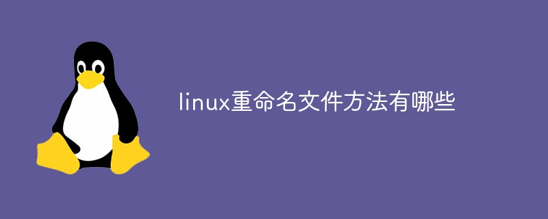linux重命名文件的方法