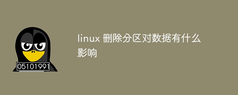 linux删除分区会删除数据吗？linux删除分区有什么影响