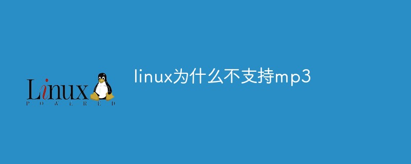 linux不支持mp3？linux为什么不支持mp3的原因