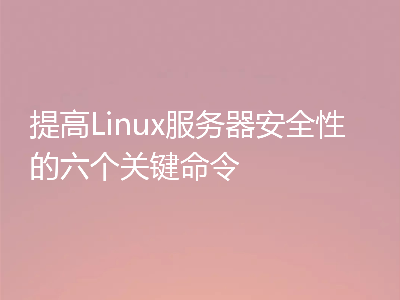 提高Linux服务器安全性的六个关键命令
