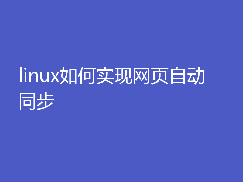 linux如何实现网页自动同步