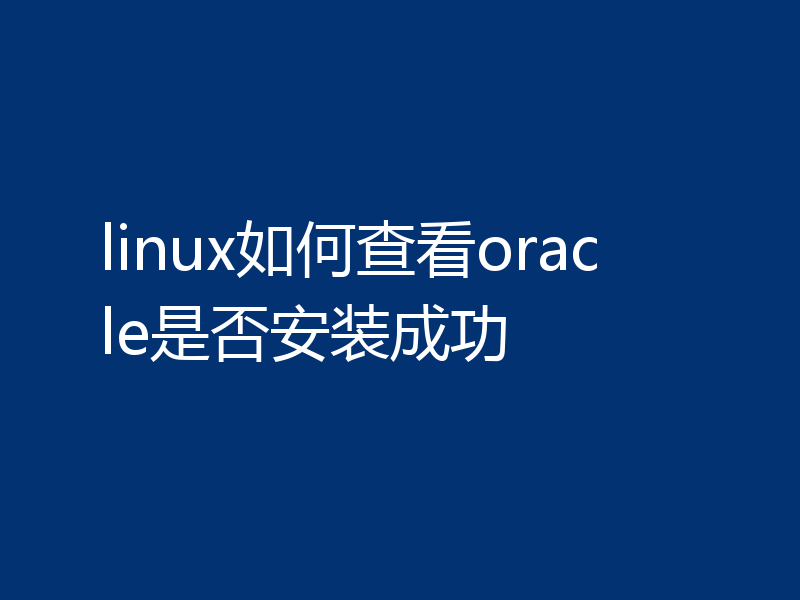 linux如何查看oracle是否安装成功?