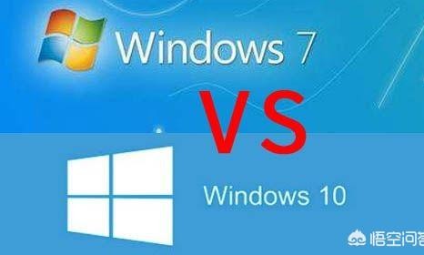 电脑系统windows 7和windows 10有什么区别？哪个更好？
