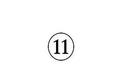 序号11带圈怎么打出来 11到20带圈序号怎么打