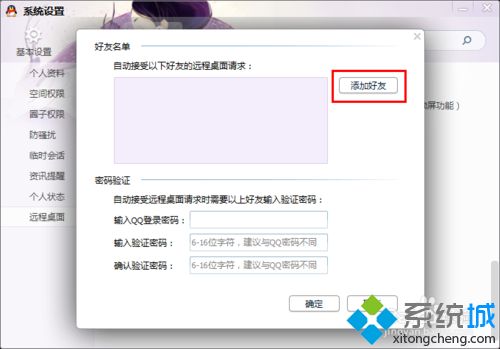 windows7系统下QQ自动接受远程连接请求的方法
