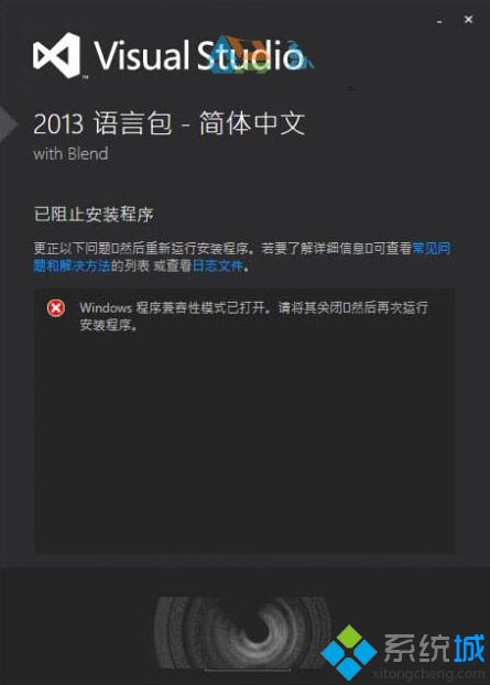 Windows10系统无法安装VS2013中文语言包怎么办