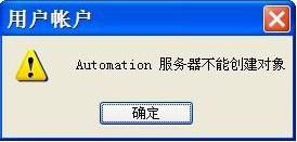 XP突然弹出“automation 服务器不能创建对象”的有效解决方法