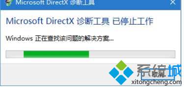 Win10系统提示“Microsoft DirectX诊断工具已停止工作”怎么办