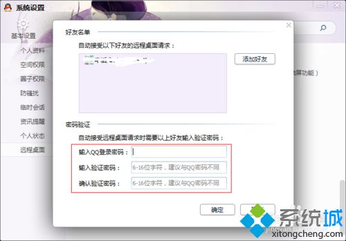 windows7系统下QQ自动接受远程连接请求的方法