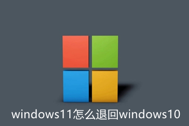 windows11怎么退回windows10 联想拯救者windows11退回windows10方法