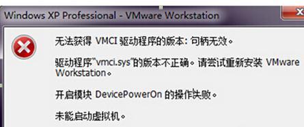 xp系统下VM虚拟机句柄无效不能启动怎么办