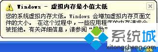 WindowsXP系统提示虚拟内存最小值太低的解决方法【图文】