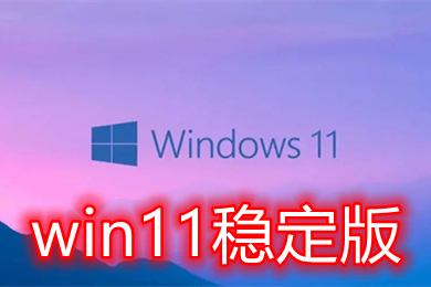 win11稳定版64位系统下载 win11稳定版21h2升级包下载