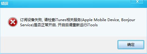 win7系统中iTools无法识别苹果设备的解决方法