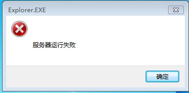 windowsxp系统提示Explorer.EXE服务器运行失败如何解决