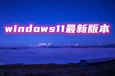 windows11最新版本 windows11官方原版iso系统下载