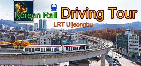 韩国铁路驾驶/Korean Rail Driving Tour – LRT Uijeongbu