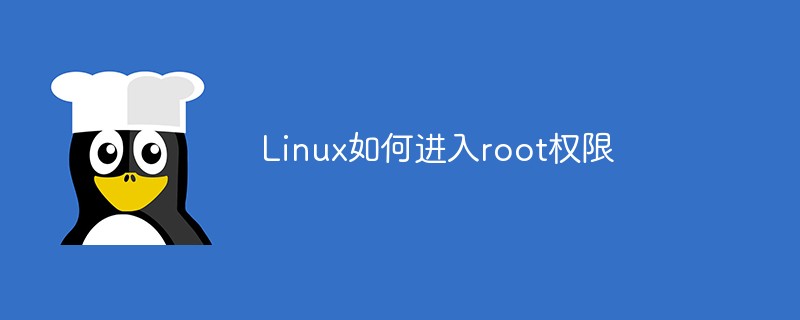 linux怎么进入root用户？如何进入root权限方法