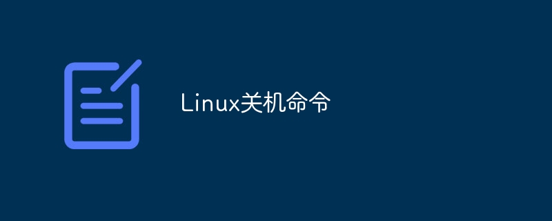linux关机命令有哪些