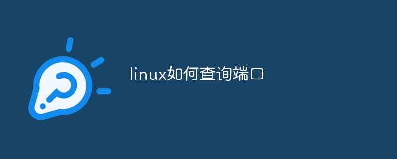 linux查看端口的办法有哪些