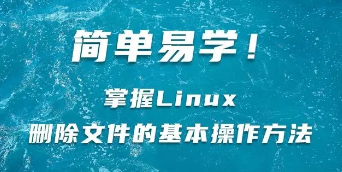 linux删除目录文件夹使用哪条命令