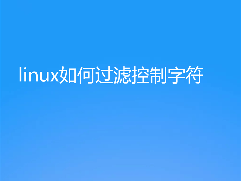 linux如何轻松过滤控制字符？