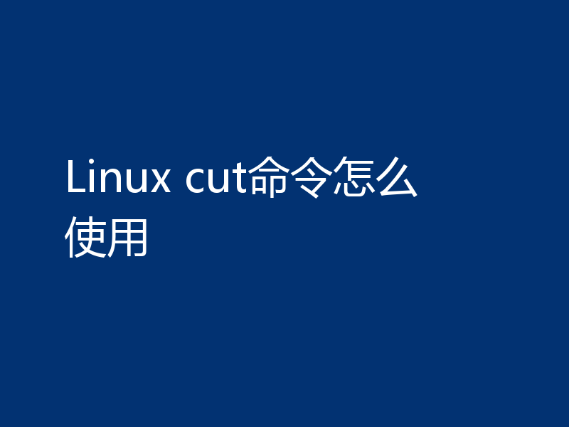 怎样使用Linux cut命令？